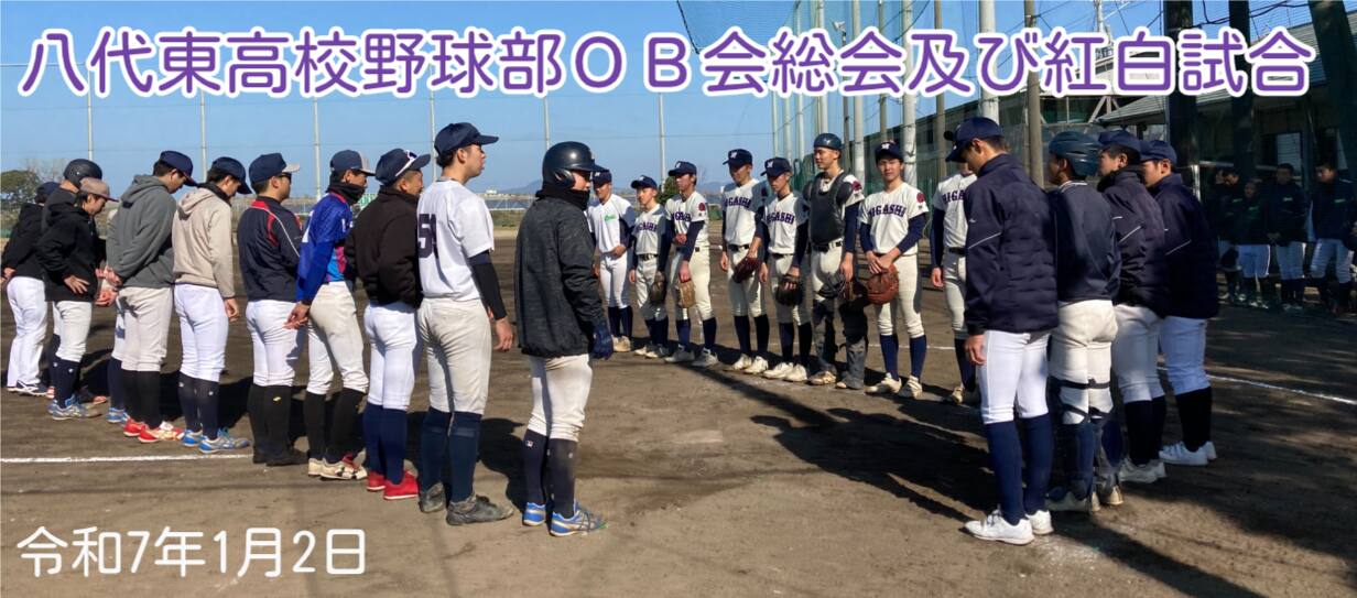 八代東高野球部OB会総会及び紅白試合